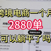 跨境电商一个月2880单，我可以躺平了吗