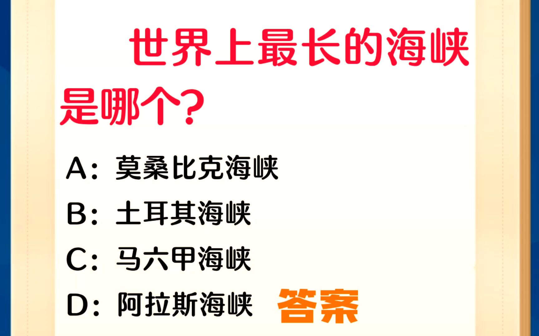 常识每日刷题:世界上最长的海峡是哪个?