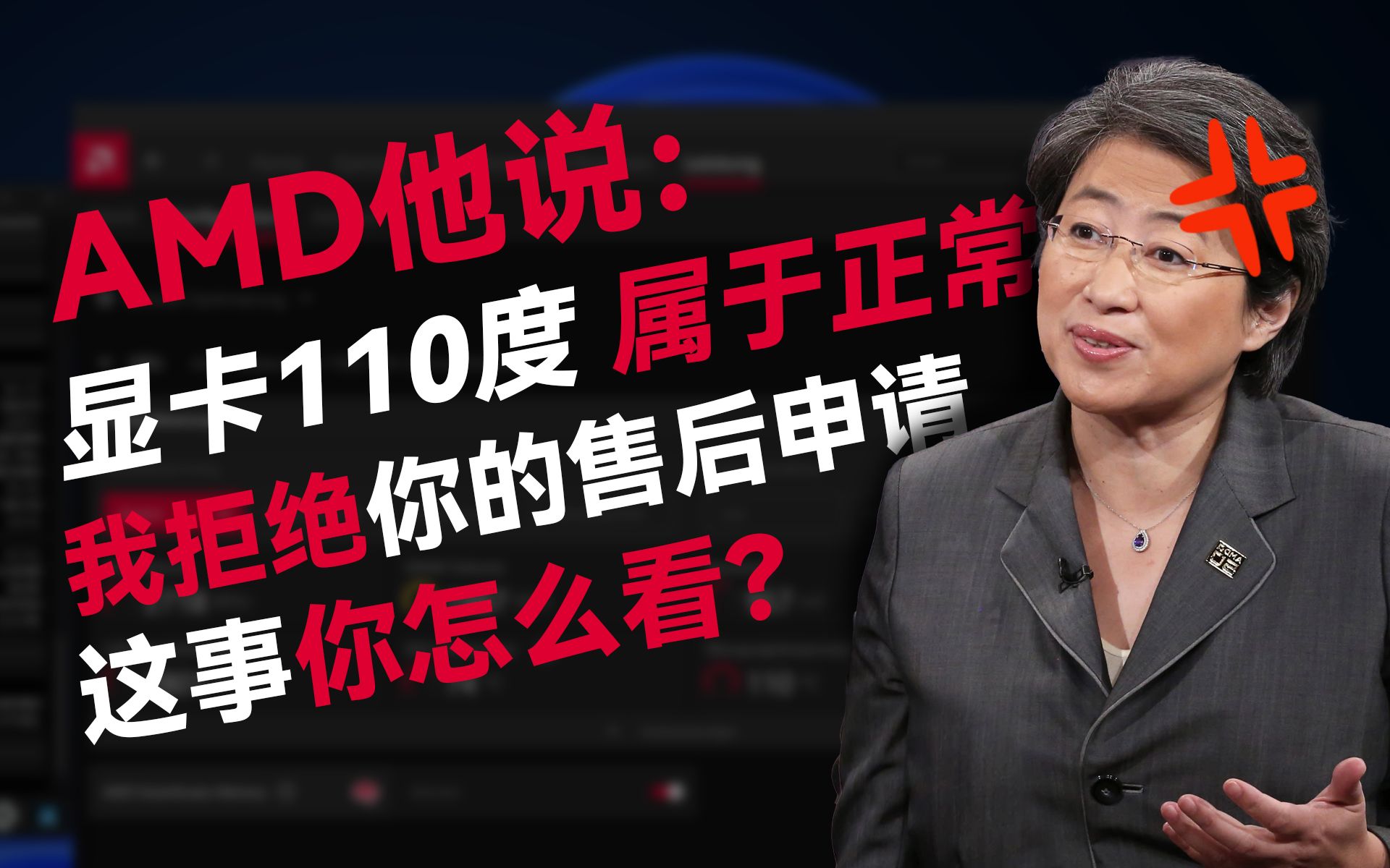 AMD：显卡110度属于正常，我拒绝你的售后请求