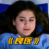 女孩去医院检查身体，医生掀开被子后惊呆了，《良医