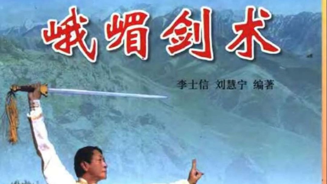《峨嵋剑术》李士信、刘惠宁1-BV1xAEYzNE1m
