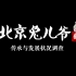 专题片《北京市兔儿爷的传承与发展状况调查》~中国传媒大学