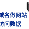 用Notion做网站，挂自己域名，还能看访问数据_哔哩哔哩_bilibili