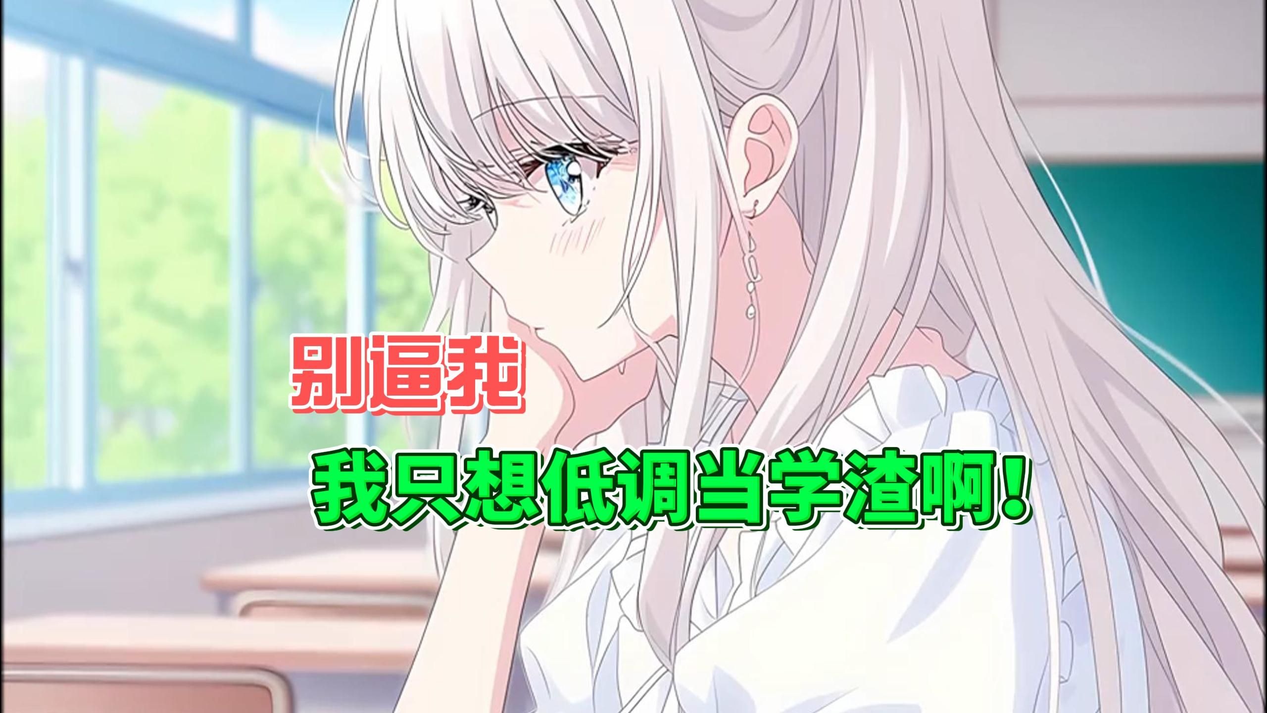 【免费不充电版】【完结】身为学霸的班长只得了50分，校花得了30分，上课瞌睡王，食堂干饭王的牧歌，却狂砍90分，名列第一？？？