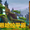 魔兽世界 ● 欧恩哈拉平原(巨龙时代) ● 游戏实景环境音乐 - 60分钟