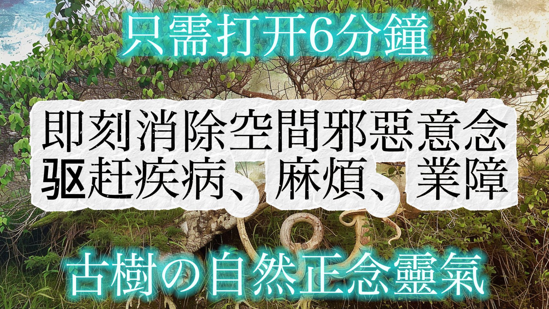 【最强正念】 只需打开六分钟，就能清理房屋、空间里的麻烦、邪恶、疾病和负能量。