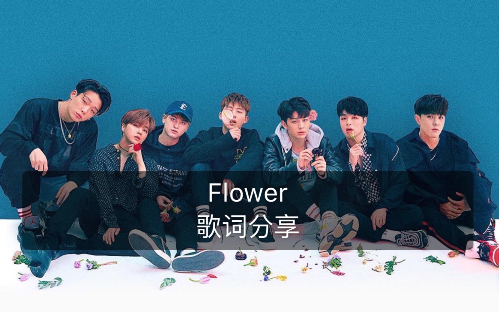 ikon绝美flower歌词分享东东写给韩彬的歌