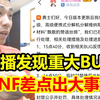 DNF经济系统差点崩盘！银樰直播发现端游重大BUG！官放紧急连发公告维护！宝哥感到毛骨悚然！_DNF