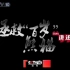 ［放送文化］CCTV-10 《讲述》 2010年 第280期 武林正传（七） op+ed