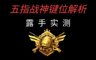 《和平精英教学》【和平精英】五指单排战神键位解析！(视频)