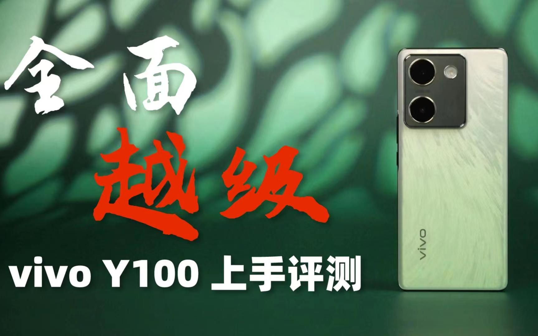 vivo Y100上手评测：一款“百分”产品？