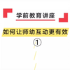 【学前教育讲座】如何让师幼互动更有效  师幼互动的有错策略