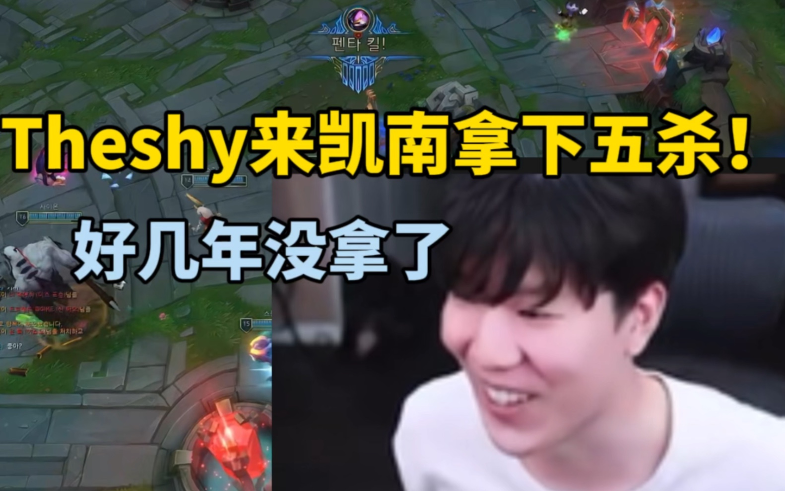 Theshy排位凯南拿下五杀开心的像个孩子！shy：我这几年第一次拿五杀！ Bilibili B站 无水印视频解析——6li6在线工具箱