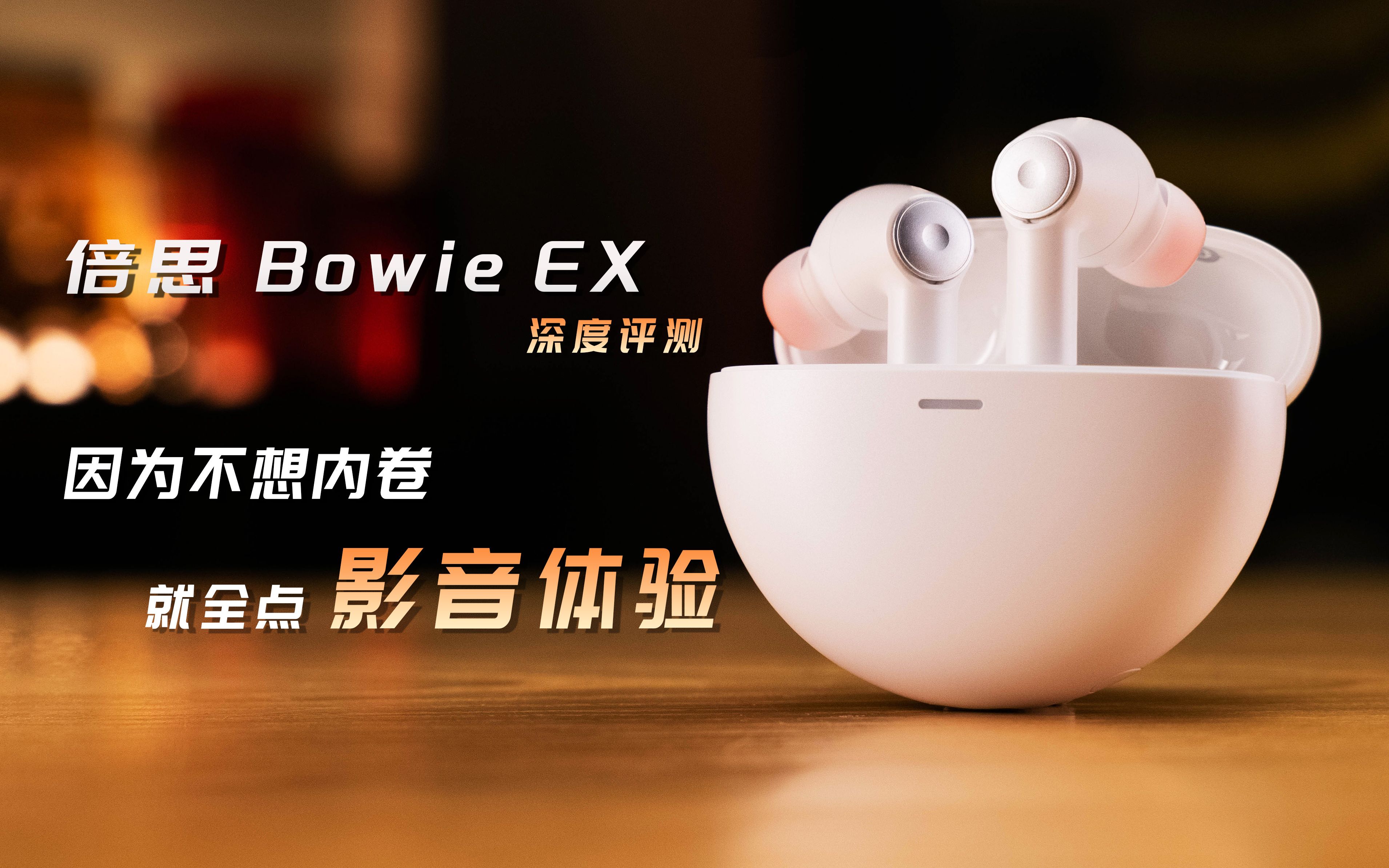 因为不想内卷就全点影音体验的，倍思Bowie EX真无线耳机