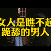 女人是瞧不起跪T的男人