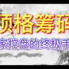 干货！全面解析顶格筹码