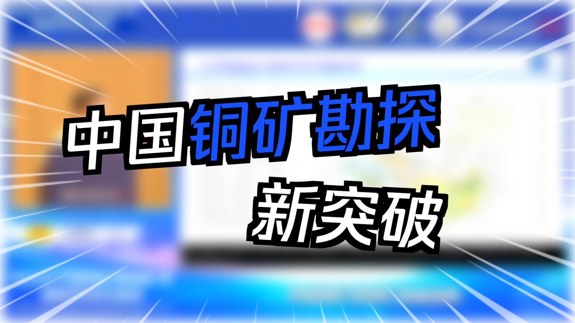 20250621-毛景文院士-中国铜矿床找矿勘查进展