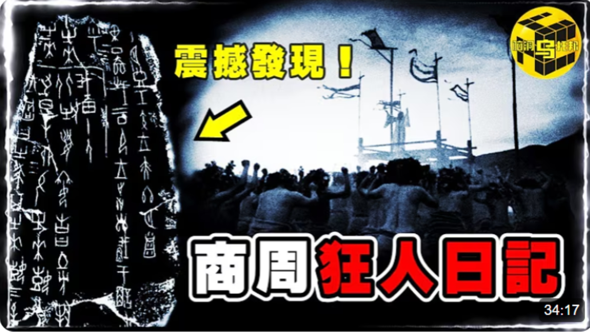 汉字的暗黑起源——古汉字竟有十分之一和吃人有关？商周狂人日记