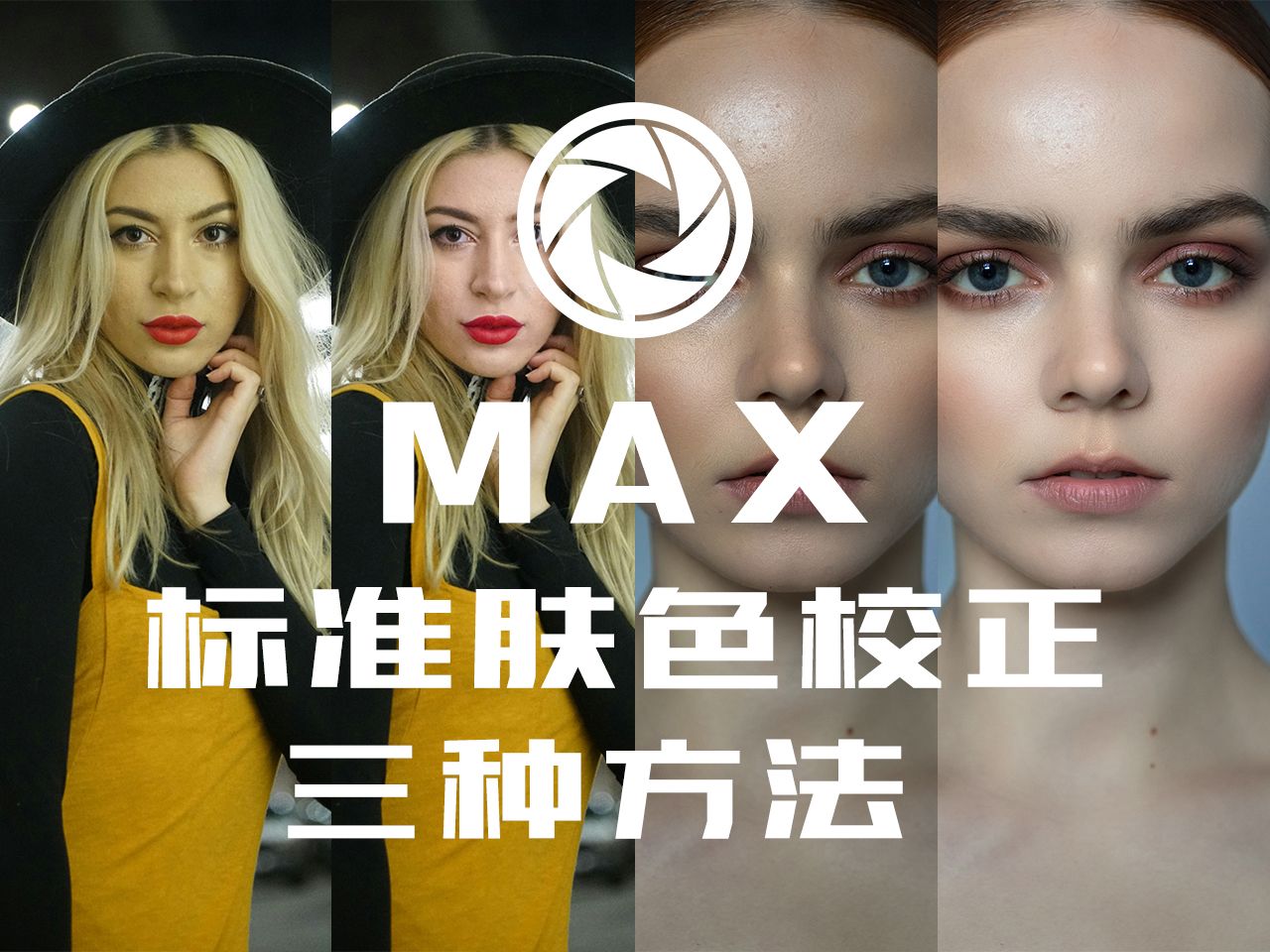 「修图教程」“MAX标准肤色校正三种方法”！解锁肤色新姿势！