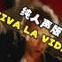 Coldplay - Viva La Vida 纯人声无BGM版