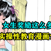 女生奖励这么多？实操性教育漫画