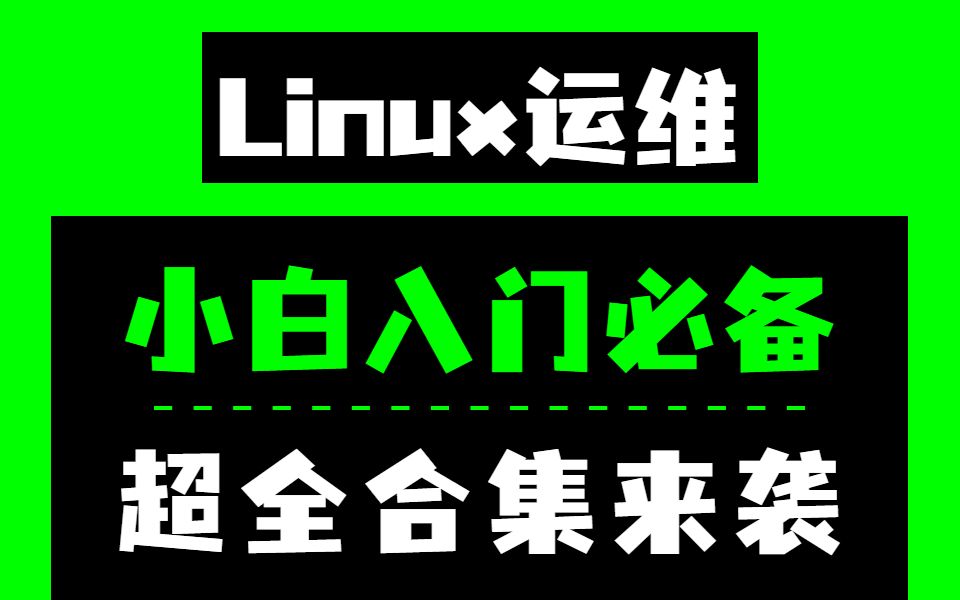 Linux运维初级+中级+高级大合集，小白快速进阶，升职加薪就在眼前！