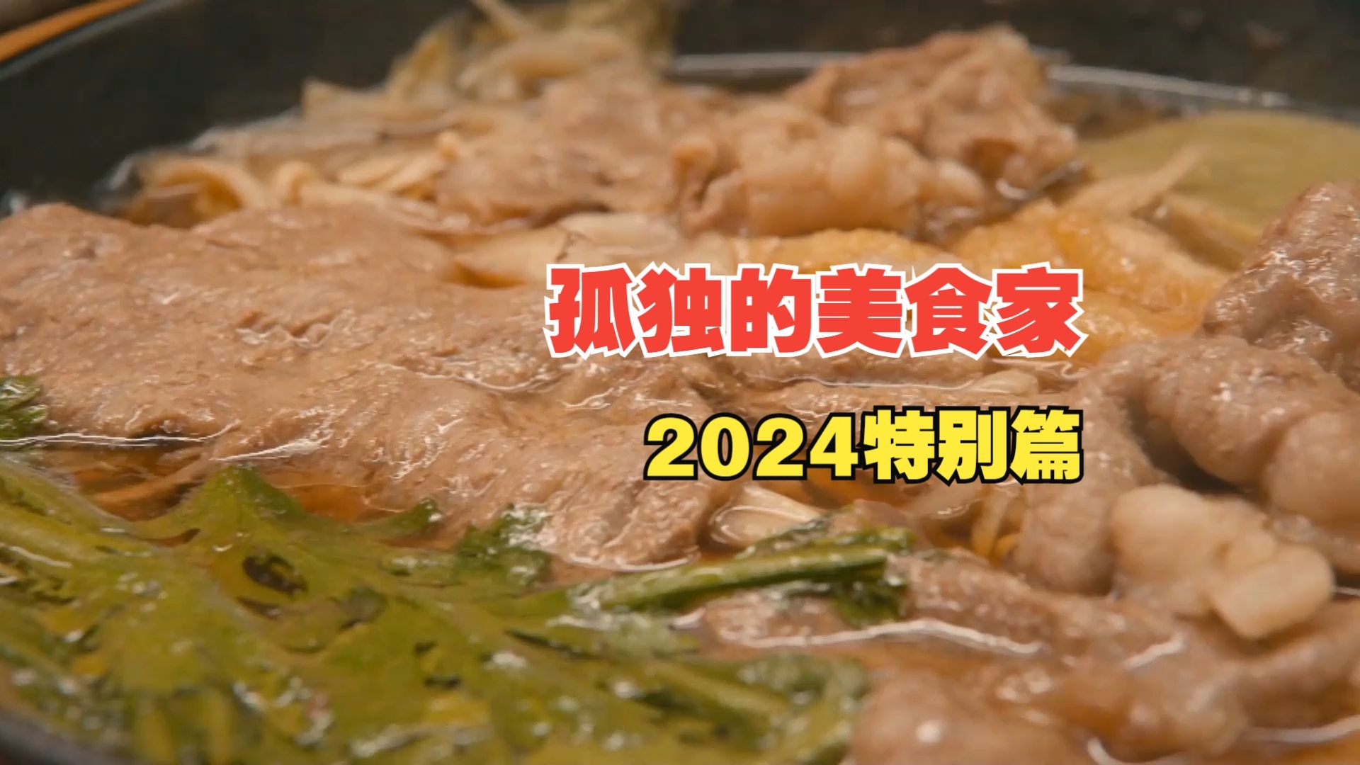 从西餐到烤肉，再从牡蛎到相扑锅，年末的五郎再次品尝到了美味的料理