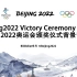 北京2022冬奥会颁奖仪式背景音乐 完整版