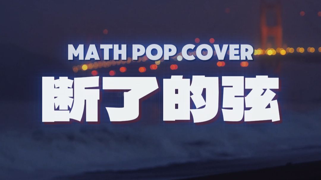 [SUNO V5] 断了的弦 math pop cover (原唱: 周杰伦)