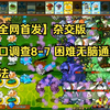 【全网首发】杂交版 港口调查8-7 困难无脑通关方法_植物大战僵尸_攻略