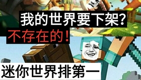迷你世界下架我的世界玩家怎么说 0a4700ce5da0f6cf514b0be8075b105199e16622.jpg@280w_158h_1c_100q.jpg