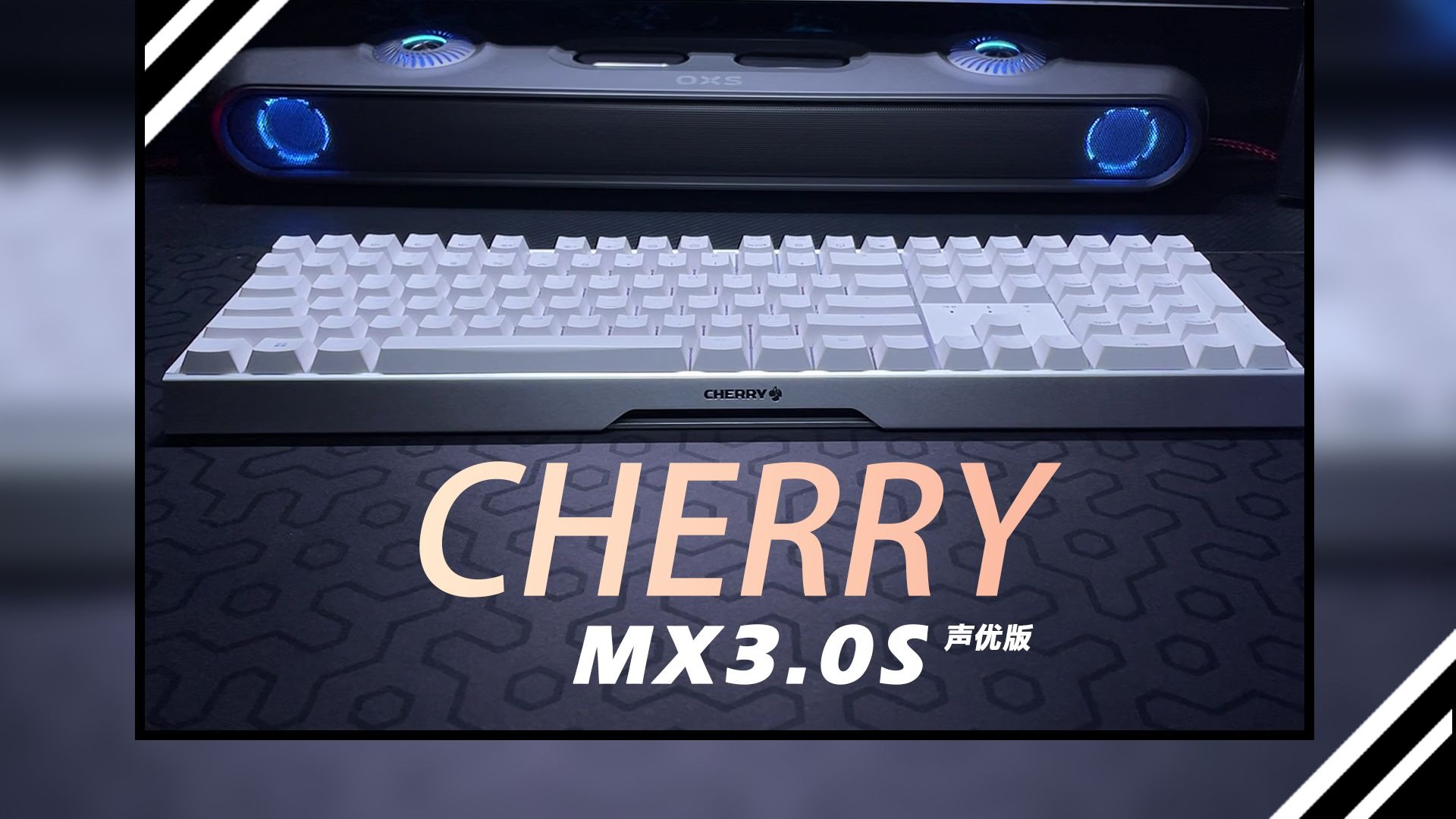 也许是樱桃最值得买的键盘！？CHERRY MX3.0s 声优版 不止好用 还好听！