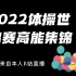 2022体操世锦赛高能集锦-女团决赛