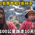 73岁的爷爷背9岁孙子趟冰河爬峭壁去上学，100公里路走了10天