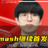 T1两三队AD提到二队，摆明要培养Smash呀_英雄联盟