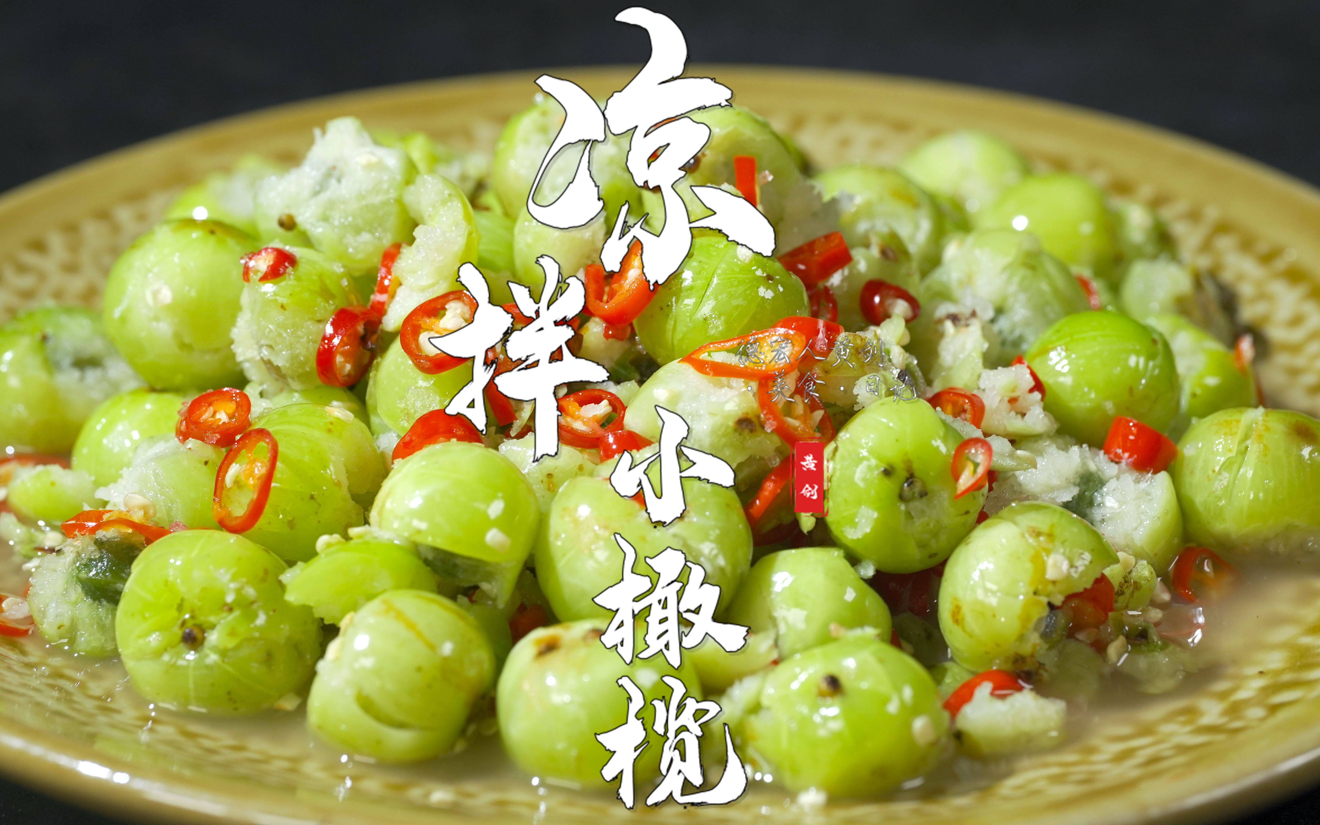 凉拌小橄榄，云南人喜欢的一种小吃，小时候吃过的在哪里？？