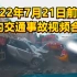 2022年7月21日前后国内交通事故视频合集