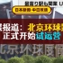 【中日双语|听地道日本新闻学日语】日媒报道：北京环球影城 正式开始试运营