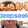 智能体系列第一集：本地化部署DeepSeek