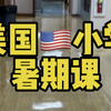 美国小学暑期课快开始了，今天是老师的准备日，来看看美国小学暑期课究竟是什么样的吧？#美国生活 #美国教育 #美国小学 #美国小学老师 #暑假课程