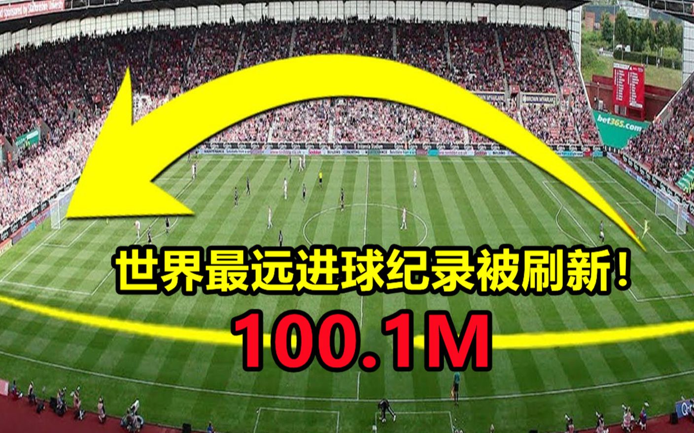 人类第一次打入超100米远进球！上一个是多少？