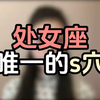 处女座唯一的s穴