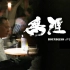 【1080P无水印】【纪录片】无涯：杜琪峰的电影世界 原声中字（2013）