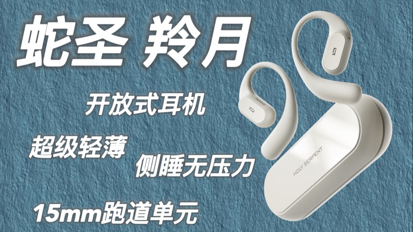 开放式耳机也能睡着戴？超轻薄气传导蓝牙耳机，侧睡无压力。蛇圣羚月开放式耳机体验