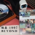[cd试听 内录] BEYOND-青马大桥