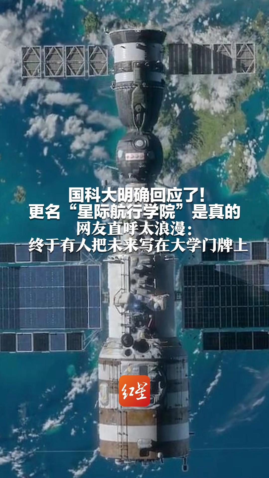国科大明确回应了！更名“星际航行学院”是真的 网友直呼太浪漫：终于有人把未来写在大学门牌上