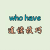 who have 连读技巧