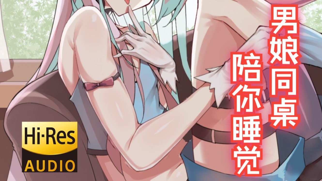 午休让你趴💗在腿上的男娘室友💗【男性向/中文音声】