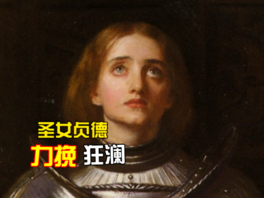 “上帝赐给法兰西的礼物——圣女贞德”