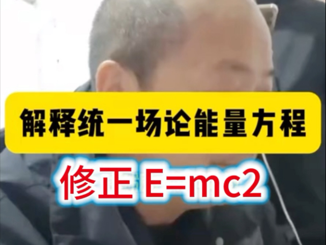 解释统一场论能量方程